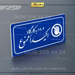 پلاک مولتی راهنما ورود به کارگاه اکیداً ممنوع - تصویر 20
